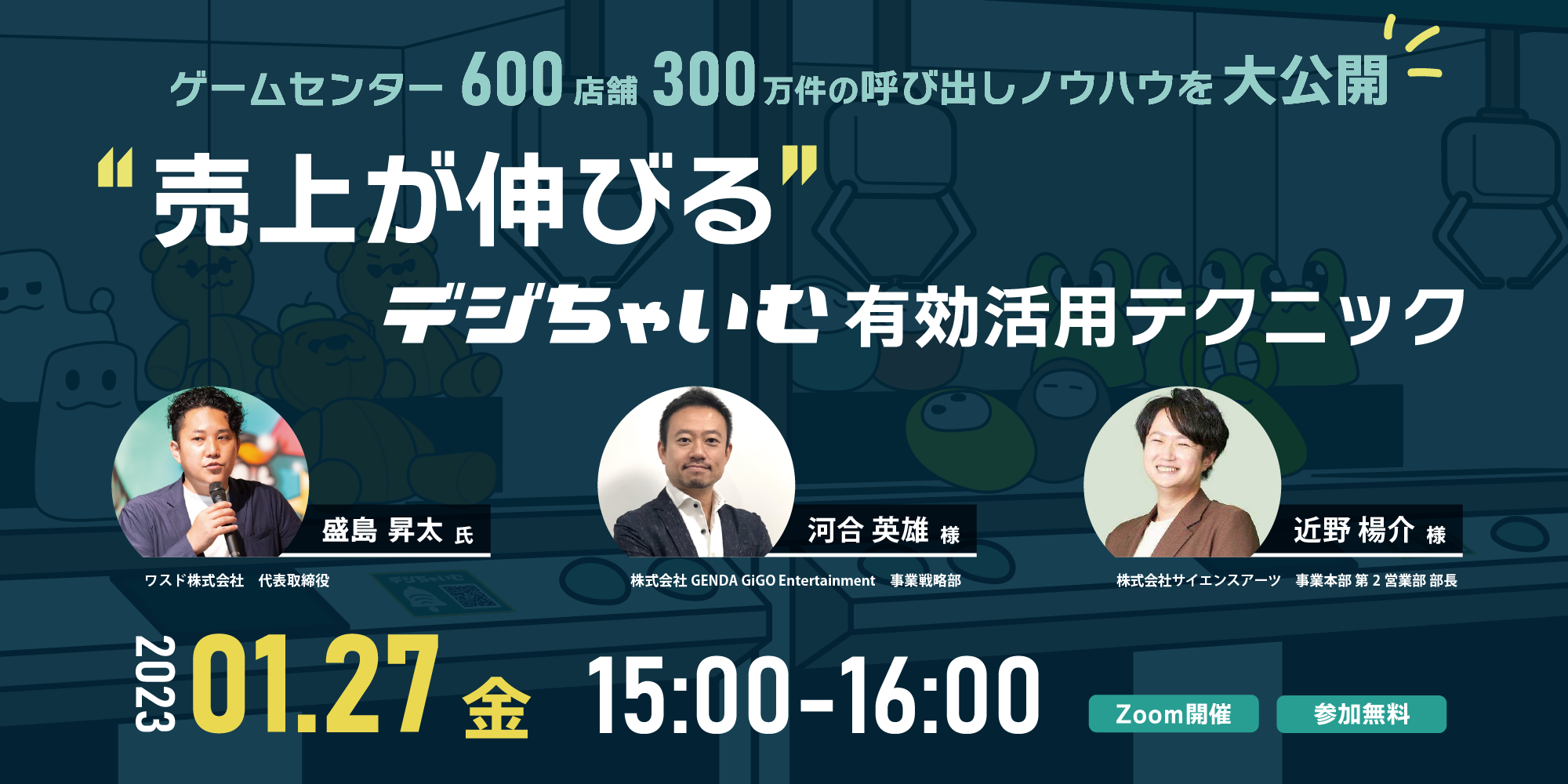 【1/27 金 15時】オンラインセミナー 「“売上が伸びる” デジちゃいむ有効活用のテクニック」 を開催します。